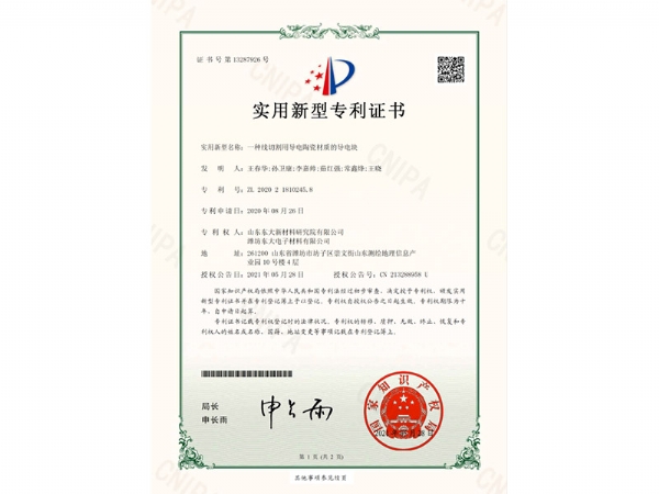 线切割导电块专利