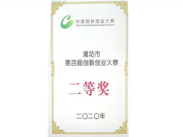 潍坊市第四届创新创业大赛二等奖