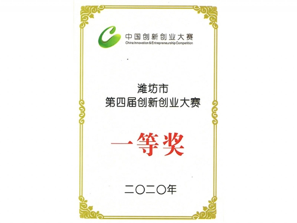潍坊市第四届创新创业大赛一等奖